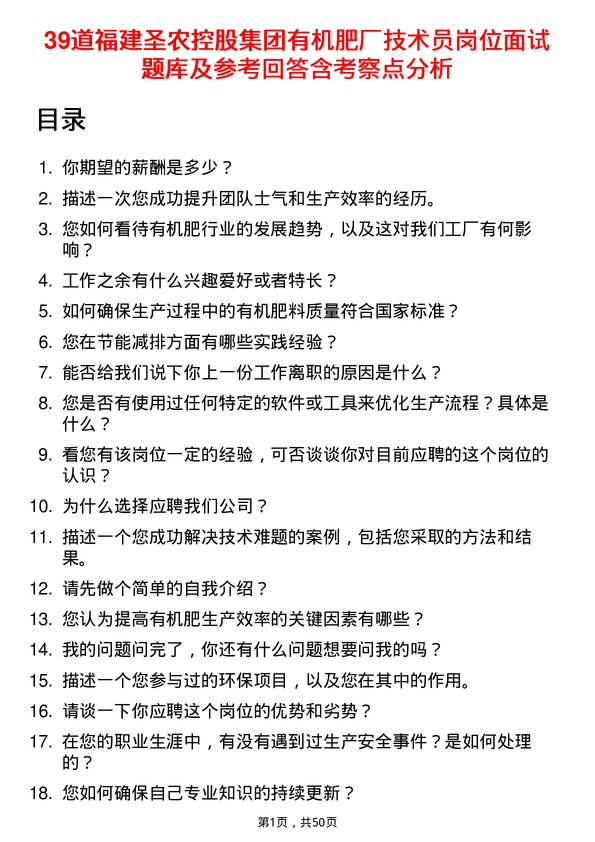 39道福建圣农控股集团有机肥厂技术员岗位面试题库及参考回答含考察点分析