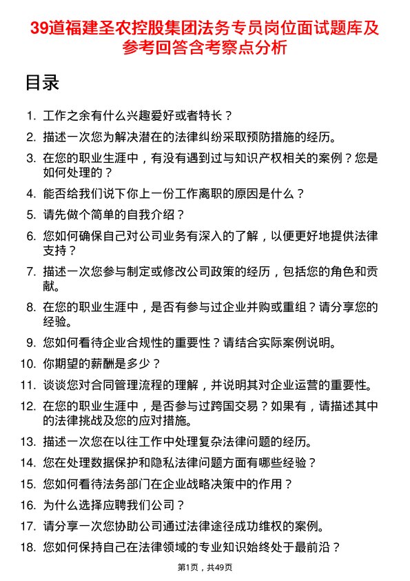 39道福建圣农控股集团法务专员岗位面试题库及参考回答含考察点分析