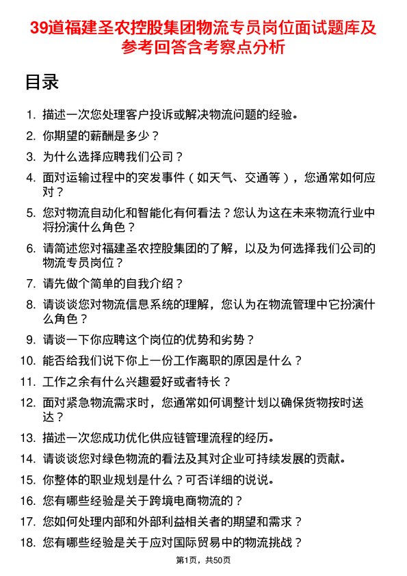 39道福建圣农控股集团物流专员岗位面试题库及参考回答含考察点分析