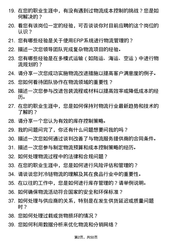 39道福建圣农控股集团物流专员岗位面试题库及参考回答含考察点分析