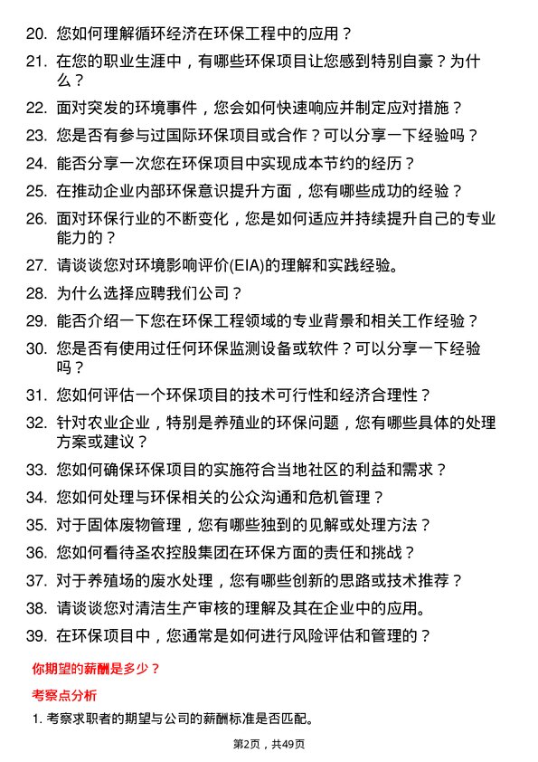 39道福建圣农控股集团环保工程师岗位面试题库及参考回答含考察点分析