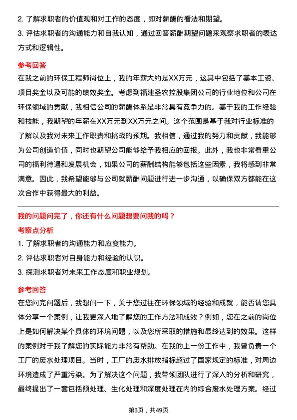 39道福建圣农控股集团环保工程师岗位面试题库及参考回答含考察点分析