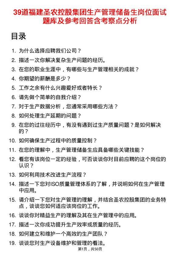 39道福建圣农控股集团生产管理储备生岗位面试题库及参考回答含考察点分析