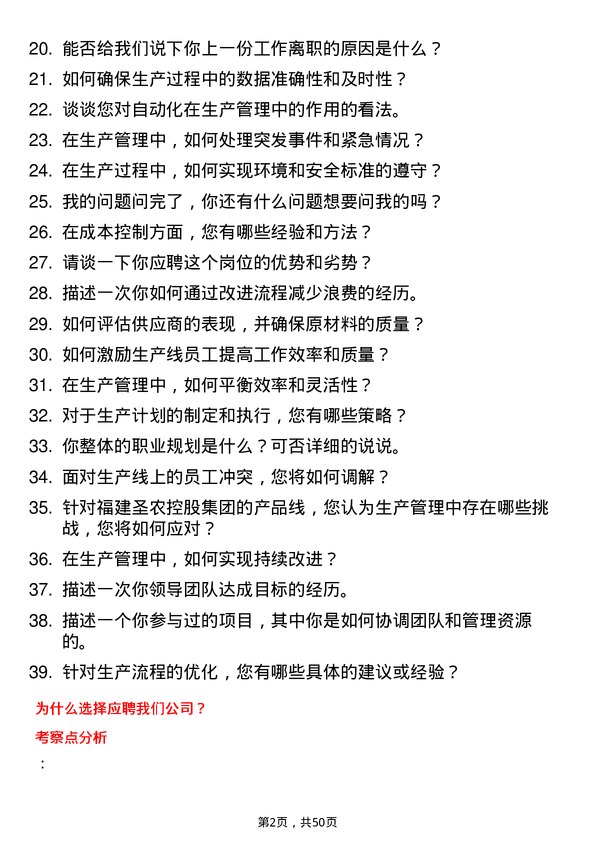 39道福建圣农控股集团生产管理储备生岗位面试题库及参考回答含考察点分析