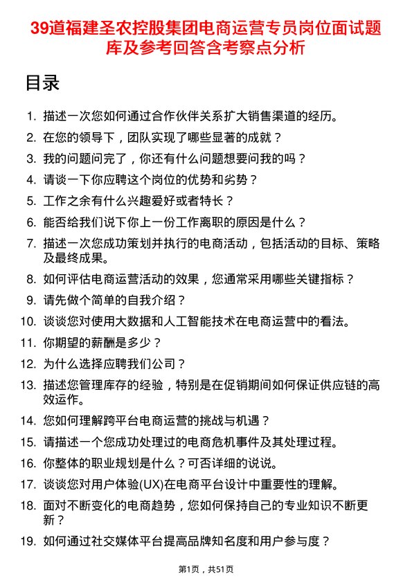 39道福建圣农控股集团电商运营专员岗位面试题库及参考回答含考察点分析