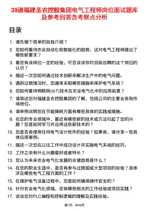 39道福建圣农控股集团电气工程师岗位面试题库及参考回答含考察点分析