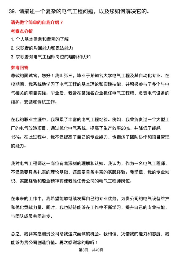 39道福建圣农控股集团电气工程师岗位面试题库及参考回答含考察点分析