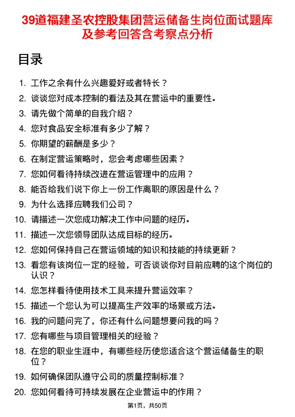 39道福建圣农控股集团营运储备生岗位面试题库及参考回答含考察点分析