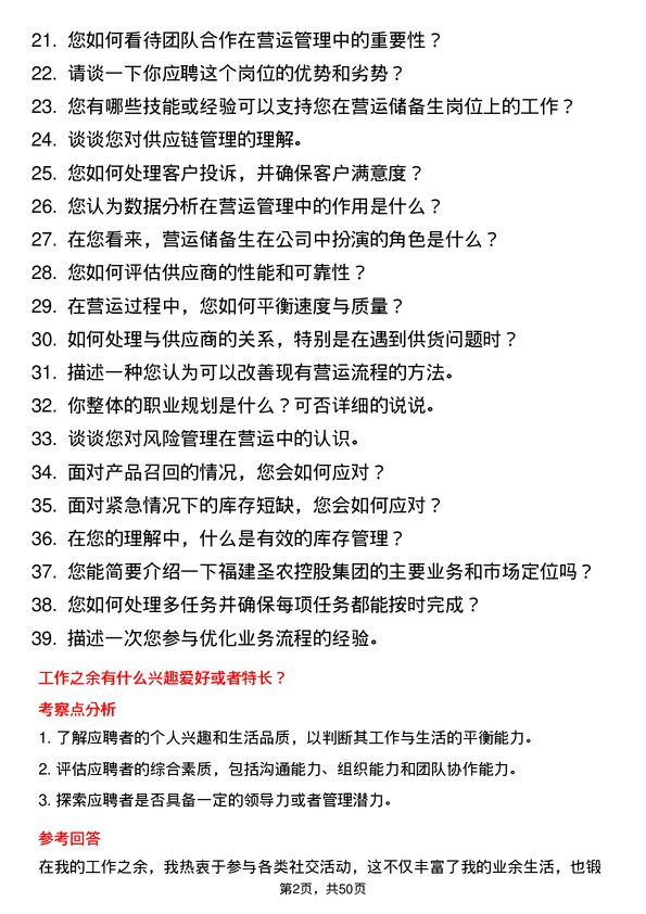 39道福建圣农控股集团营运储备生岗位面试题库及参考回答含考察点分析