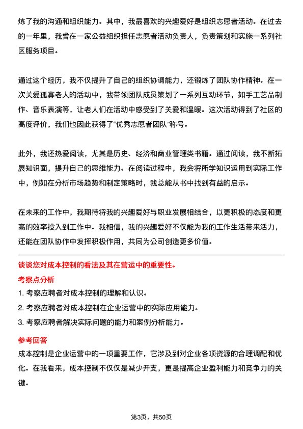 39道福建圣农控股集团营运储备生岗位面试题库及参考回答含考察点分析