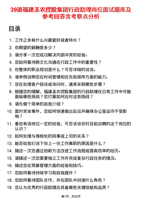 39道福建圣农控股集团行政助理岗位面试题库及参考回答含考察点分析