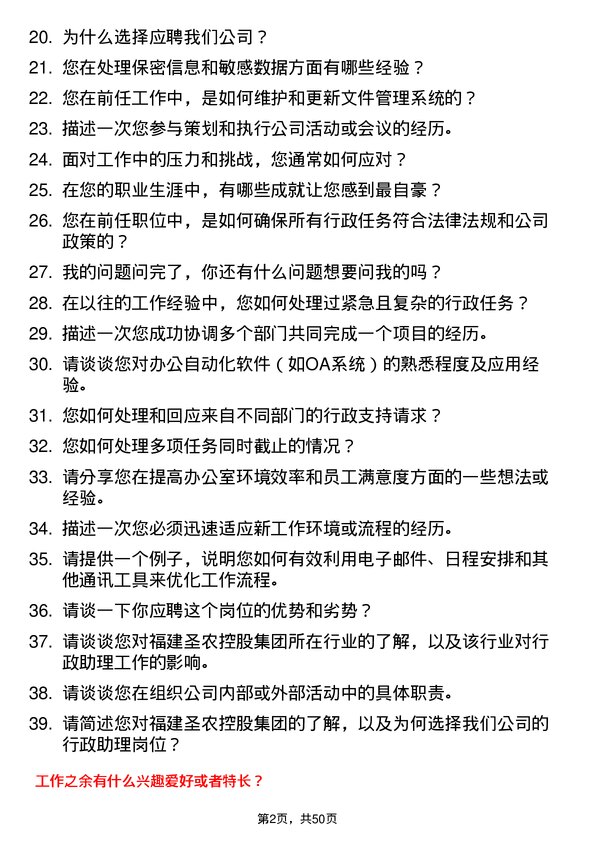 39道福建圣农控股集团行政助理岗位面试题库及参考回答含考察点分析