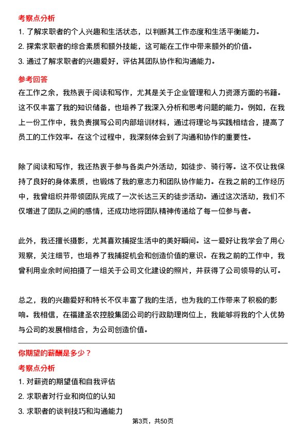 39道福建圣农控股集团行政助理岗位面试题库及参考回答含考察点分析