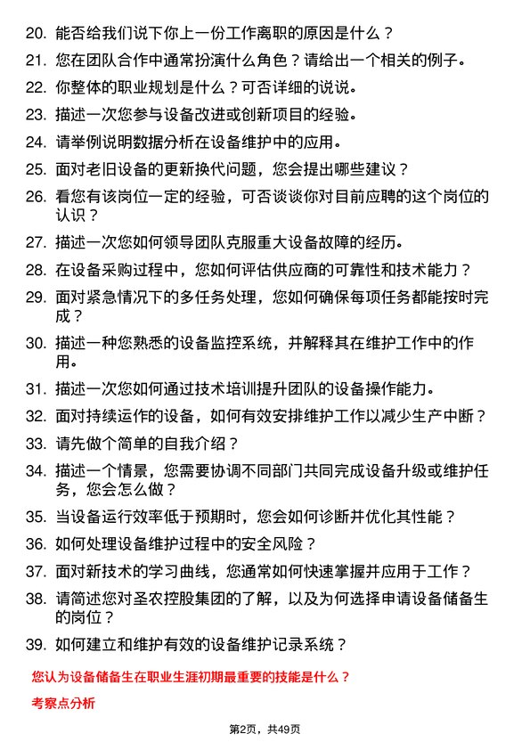 39道福建圣农控股集团设备储备生岗位面试题库及参考回答含考察点分析