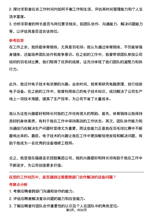 39道福建圣农控股集团设备维修工程师岗位面试题库及参考回答含考察点分析