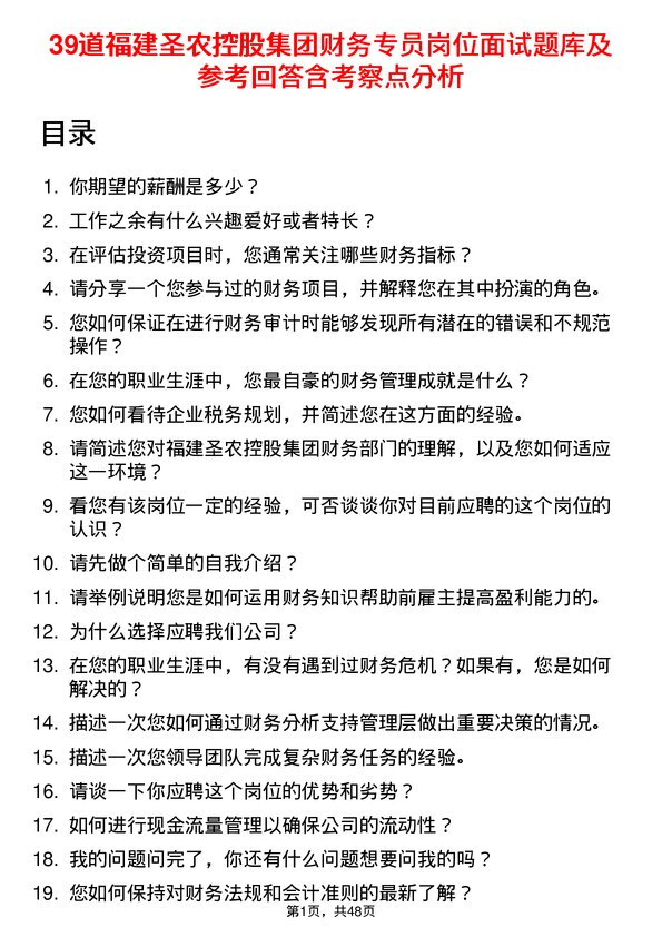 39道福建圣农控股集团财务专员岗位面试题库及参考回答含考察点分析