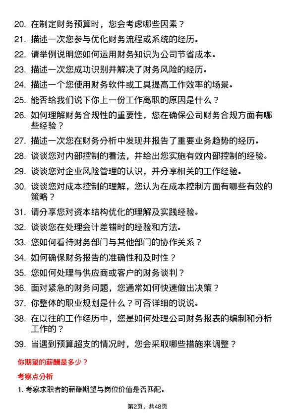 39道福建圣农控股集团财务专员岗位面试题库及参考回答含考察点分析