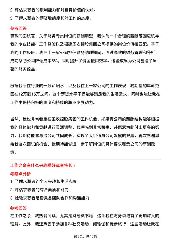 39道福建圣农控股集团财务专员岗位面试题库及参考回答含考察点分析