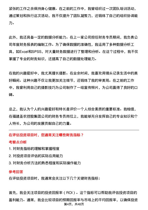 39道福建圣农控股集团财务专员岗位面试题库及参考回答含考察点分析