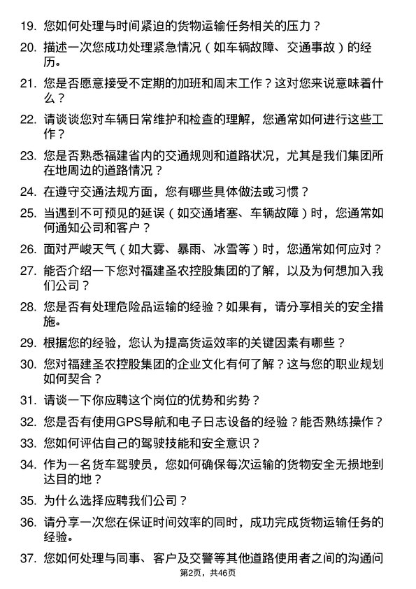 39道福建圣农控股集团货车驾驶员岗位面试题库及参考回答含考察点分析