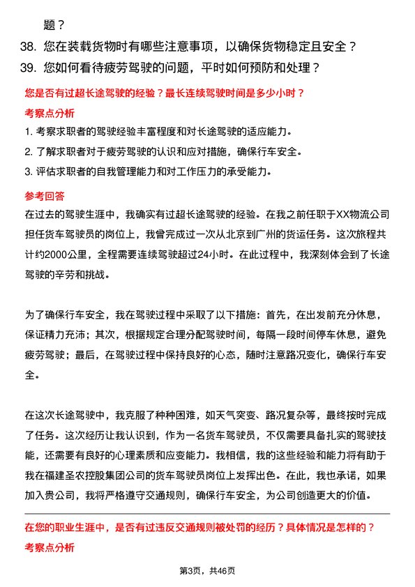 39道福建圣农控股集团货车驾驶员岗位面试题库及参考回答含考察点分析