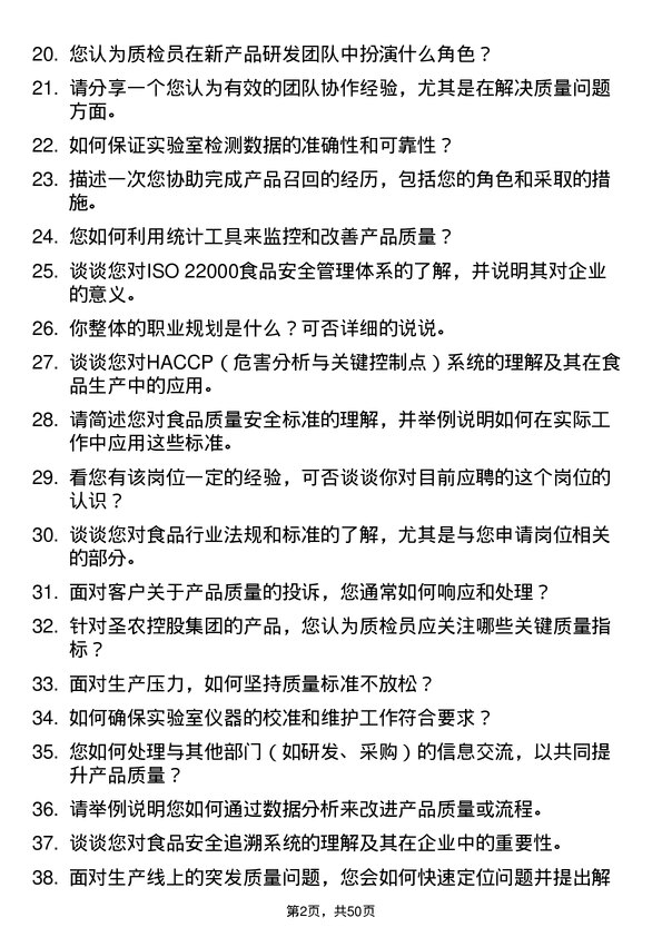 39道福建圣农控股集团质检员岗位面试题库及参考回答含考察点分析