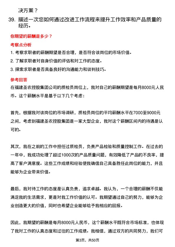 39道福建圣农控股集团质检员岗位面试题库及参考回答含考察点分析