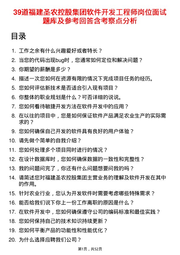 39道福建圣农控股集团软件开发工程师岗位面试题库及参考回答含考察点分析