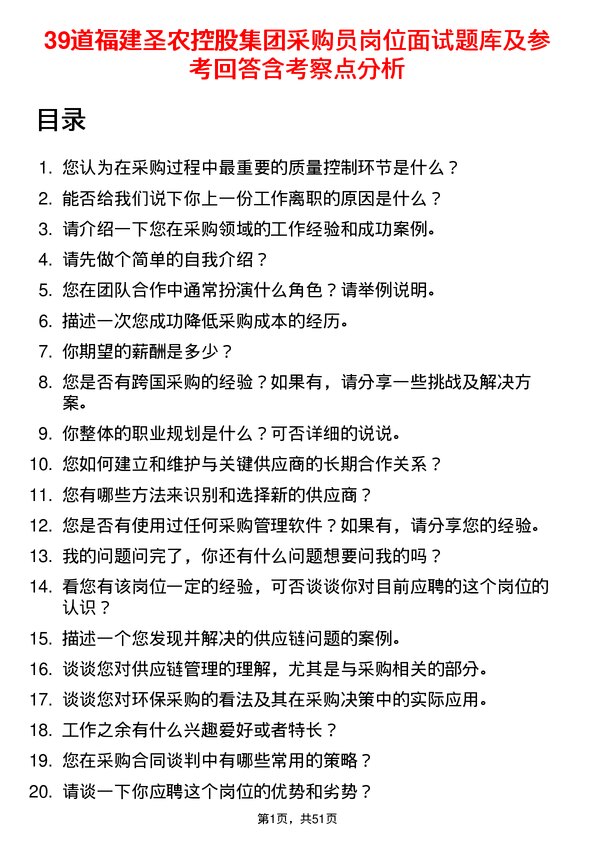 39道福建圣农控股集团采购员岗位面试题库及参考回答含考察点分析