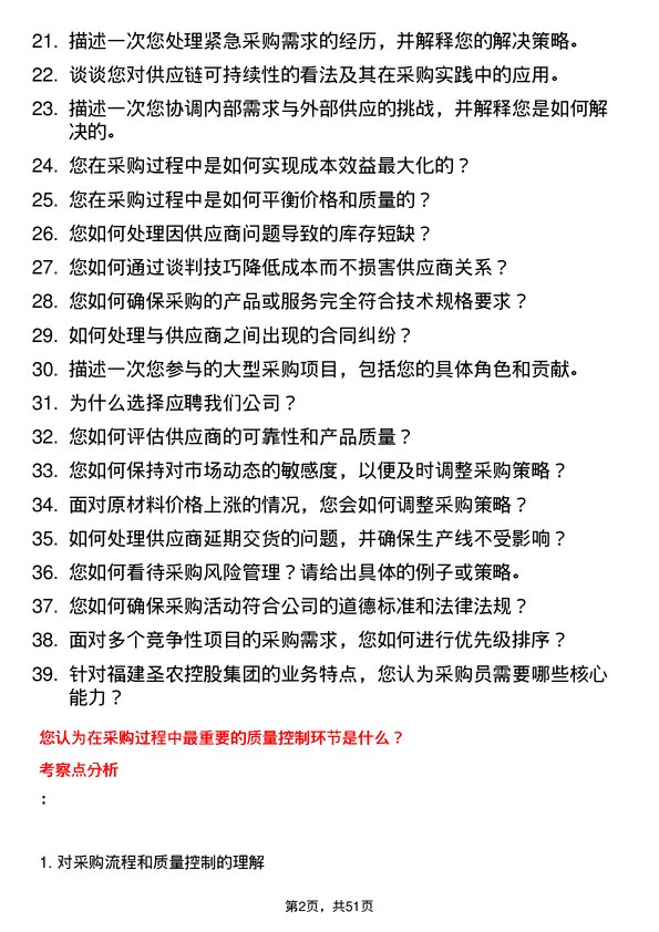 39道福建圣农控股集团采购员岗位面试题库及参考回答含考察点分析