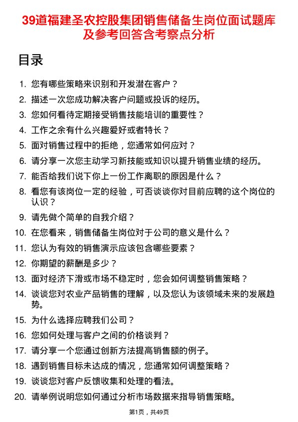 39道福建圣农控股集团销售储备生岗位面试题库及参考回答含考察点分析