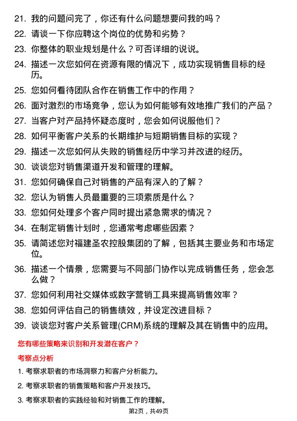 39道福建圣农控股集团销售储备生岗位面试题库及参考回答含考察点分析