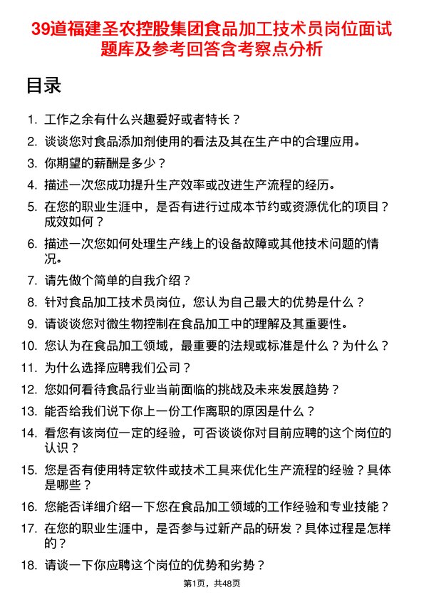 39道福建圣农控股集团食品加工技术员岗位面试题库及参考回答含考察点分析