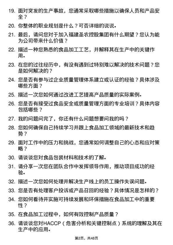 39道福建圣农控股集团食品加工技术员岗位面试题库及参考回答含考察点分析