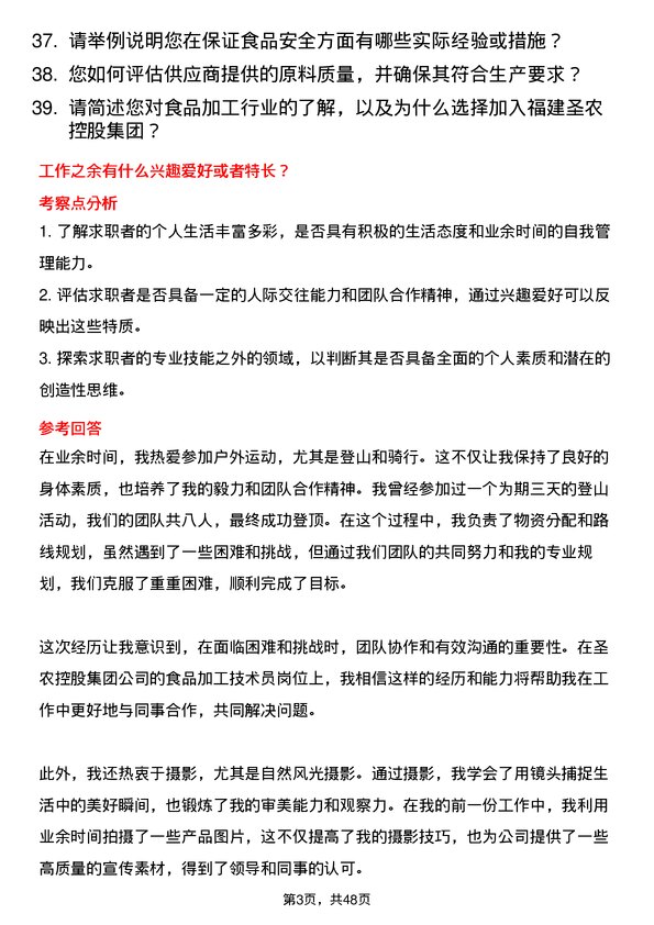 39道福建圣农控股集团食品加工技术员岗位面试题库及参考回答含考察点分析