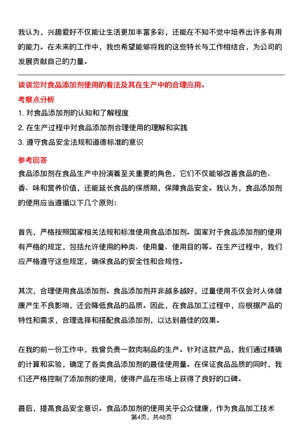 39道福建圣农控股集团食品加工技术员岗位面试题库及参考回答含考察点分析