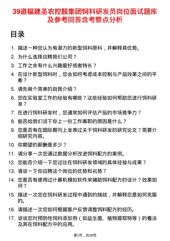 39道福建圣农控股集团饲料研发员岗位面试题库及参考回答含考察点分析