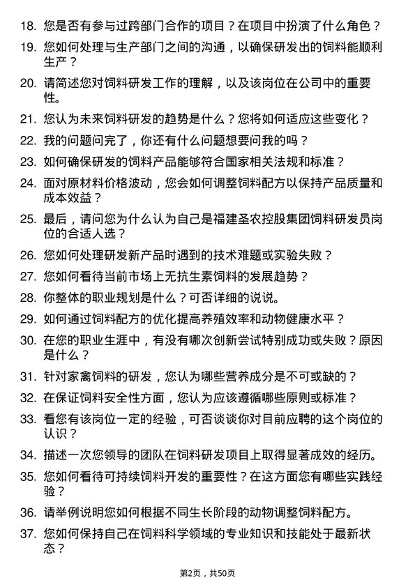 39道福建圣农控股集团饲料研发员岗位面试题库及参考回答含考察点分析