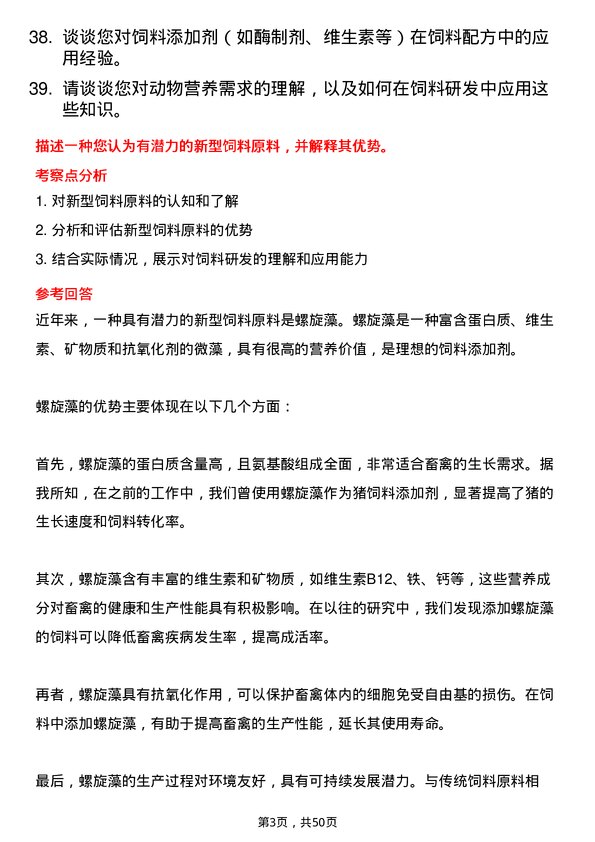 39道福建圣农控股集团饲料研发员岗位面试题库及参考回答含考察点分析