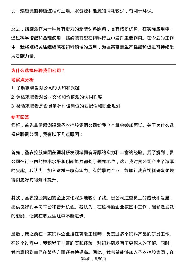 39道福建圣农控股集团饲料研发员岗位面试题库及参考回答含考察点分析