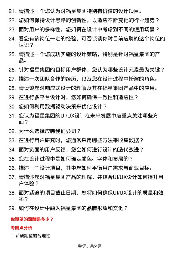 39道福星集团控股UI/UX 设计师岗位面试题库及参考回答含考察点分析