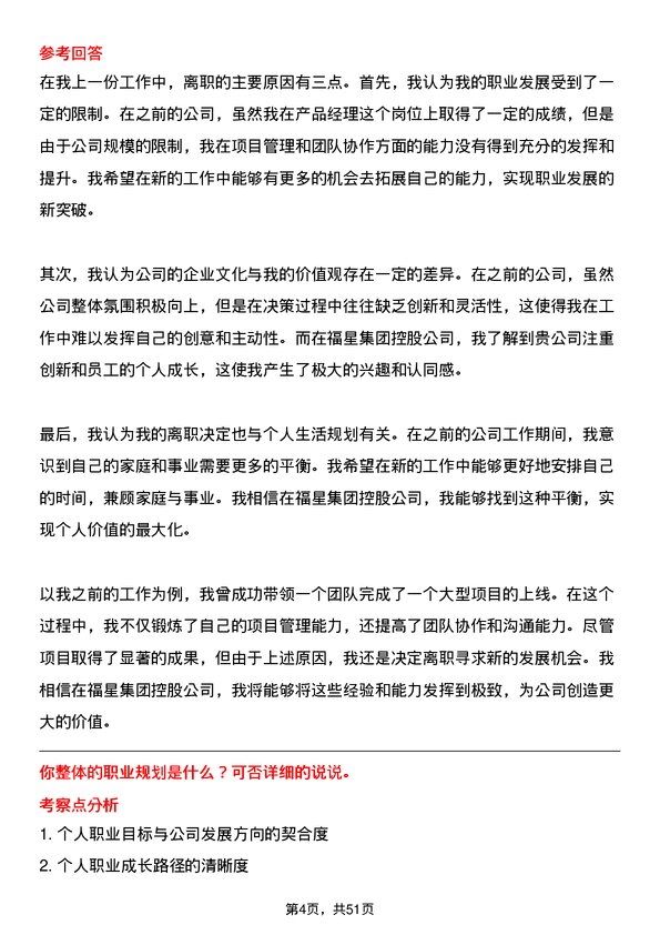 39道福星集团控股产品经理岗位面试题库及参考回答含考察点分析