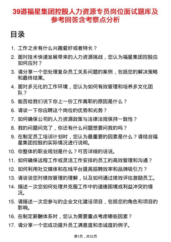 39道福星集团控股人力资源专员岗位面试题库及参考回答含考察点分析