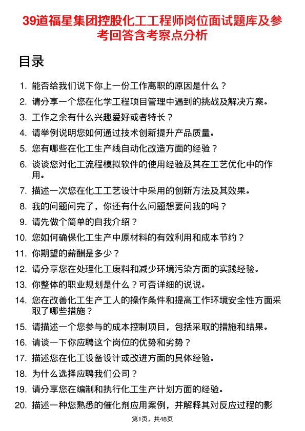 39道福星集团控股化工工程师岗位面试题库及参考回答含考察点分析