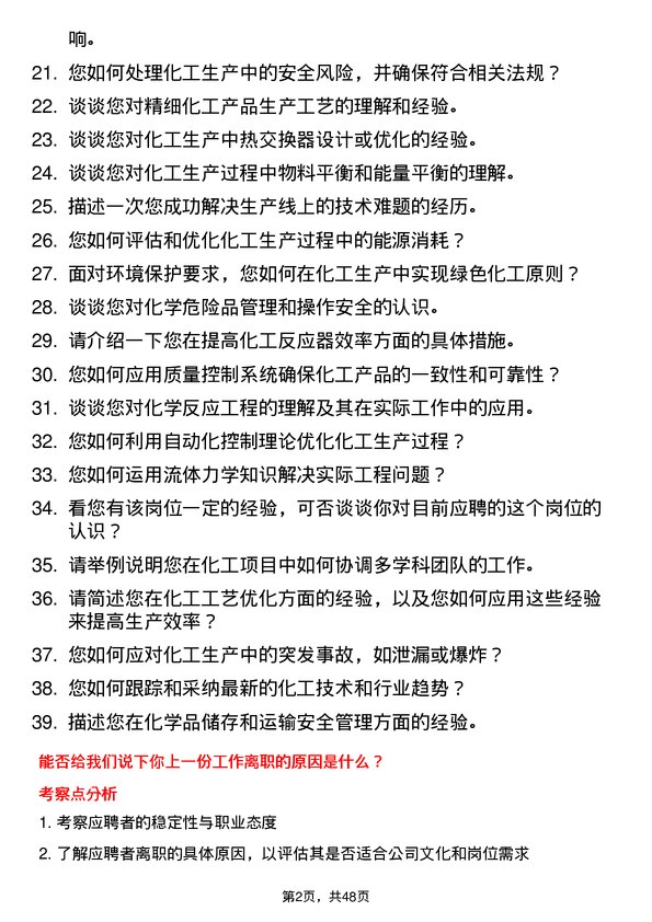 39道福星集团控股化工工程师岗位面试题库及参考回答含考察点分析