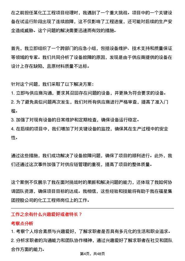 39道福星集团控股化工工程师岗位面试题库及参考回答含考察点分析