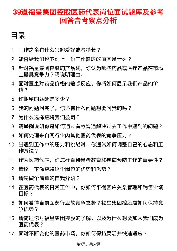 39道福星集团控股医药代表岗位面试题库及参考回答含考察点分析