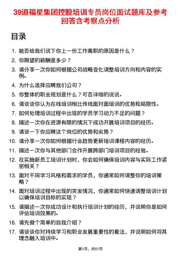 39道福星集团控股培训专员岗位面试题库及参考回答含考察点分析