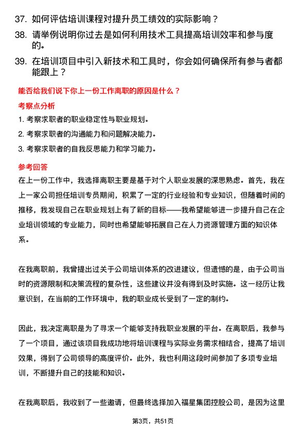 39道福星集团控股培训专员岗位面试题库及参考回答含考察点分析