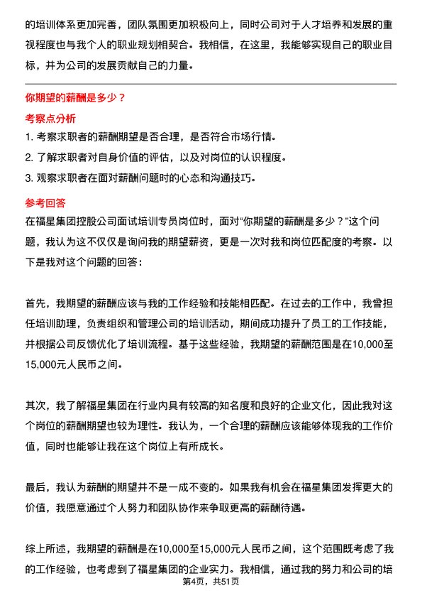 39道福星集团控股培训专员岗位面试题库及参考回答含考察点分析